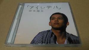 ◎CD　清水翔太　アイシテル　帯付き