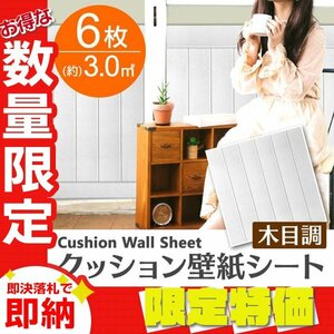 【限定セール】ホワイト 6枚セット 木目調 クッションシート 約70×70cm 壁紙シール おしゃれ 簡単 DIY クッション フォームブリック