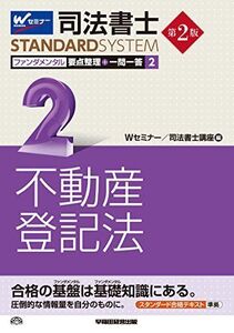 [A01321711]司法書士 ファンダメンタル 要点整理+一問一答 (2) 不動産登記法 第2版 (司法書士スタンダードシステム) Wセミナー/司法