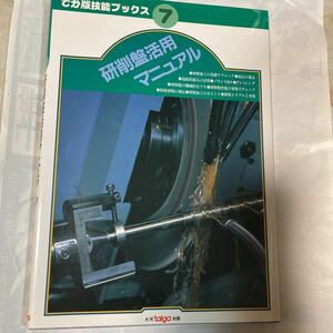 でか版技能ブックス7 研削盤活用マニュアル　ツールエンジニア編集部編著