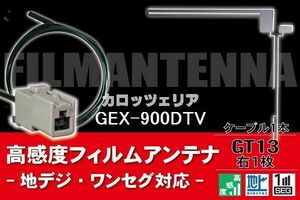 フィルムアンテナ & ケーブル コード 1本 セット カロッツェリア carrozzeria 用 GEX-900DTV 用 GT13 コネクター 地デジ ワンセグ フルセグ