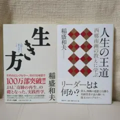 生き方 人生の王道 稲盛和夫