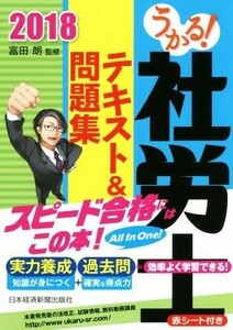 うかる！社労士　テキスト＆問題集(２０１８年度版)／富田朗