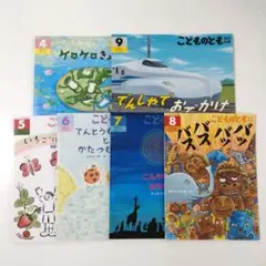 こどものとも 年中向き 絵本6冊☆ケロケロきょうだい/でんしゃでおでかけ/他