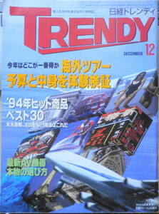 日経トレンディ　平成6年12月号　94年ヒット商品ベスト30　i