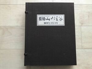 4933 覆刻 山と渓谷 創刊号・２号・３号 山と渓谷社創立50周年記念出版 山と渓谷社 復刻 