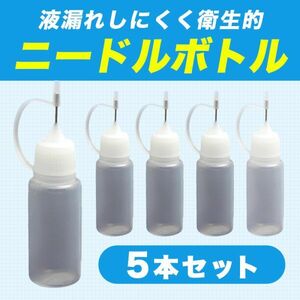 電子タバコ リキッド注入ボトル 10ml 5本セット ニードルボトル リキッド用