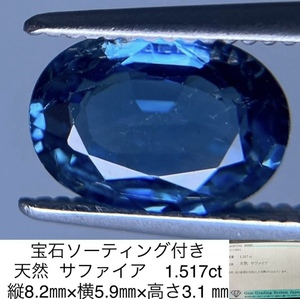 宝石ソーティング付き 天然 サファイア　1.517ct 縦8.2×横5.9×高さ3.1 720YY