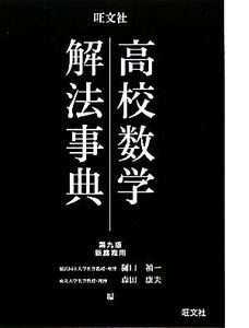 高校数学解法事典／樋口禎一，森田康夫【編】