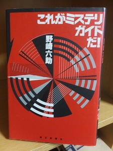 これがミステリガイドだ！　　　　　　　　　　野崎六助