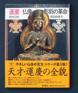 「運慶 仏像彫刻の革命（とんぼの本）」◆西村公朝／熊田由美子（新潮社）