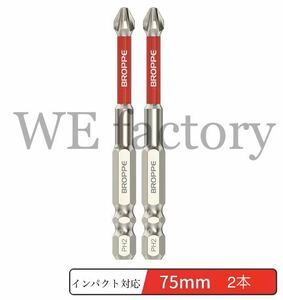 WE factory 段付ビット メッキ仕上 W溝タイプ +2×75mm 2本