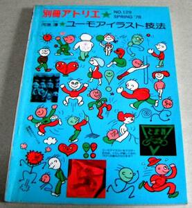 !即決!1978年「別冊アトリエ ユーモアイラスト技法」河原 淳