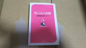 禁じられた体験　近親相姦研究所レポート　第3集　近親相姦研究所編　二見書房