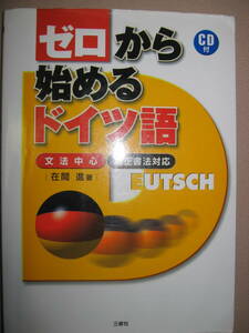 ★ゼロから話せる　ドイツ語　文法中心新正書法対応　ＣＤ付き：ドイツ語を始める人のための文法を中心とした入門書 ★三修社 定価：\1,600