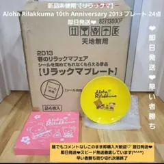 【新品未使用】Aloha リラックマ10th Anniversary 2013