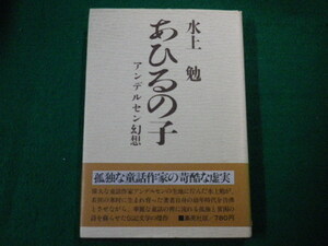 ■あひるの子 アンデルセン幻想 水上勉 集英社 昭和51年初版■FAUB2021081620■