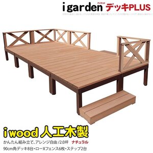 igarden アイウッドデッキ PLUS 16点セット(デッキ8・クロスローフェンス6・90ステップ2)2.0坪 ナチュラル 樹脂製 アルミ DIY 10385-8d6x2s