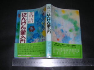 ※「 落語にんげん学入門　沢田一矢 」古典落語