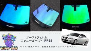 レガシー　BL5　BL9　BP5　BP9　 フロントガラス用 熱成型済み　ファニーゴースト　PR65　ゴーストフィルム