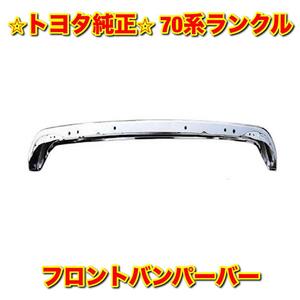 【新品未使用】トヨタ 70系ランクル ランドクルーザー HZJ7# PZJ7# フロントバンパーバー TOYOTA LANDCRUISER 純正部品 送料無料