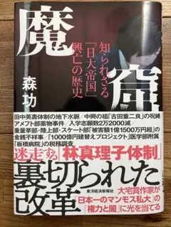 魔窟 知られざる「日本大帝国」興亡の歴史