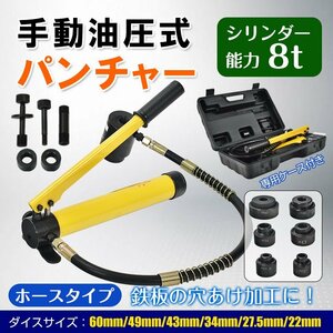 1円 パンチャー 穴あけ 油圧 油圧パンチャー パンチ 工具 穴あけパンチ機 手動 8t ホースタイプ ダイス付き 鉄板 電気工事 DIY sg058