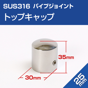 SUS316 ステンレス パイプエンド 25mm トップキャップ エンドキャップ 耐塩 耐食性 耐孔食素材 金具