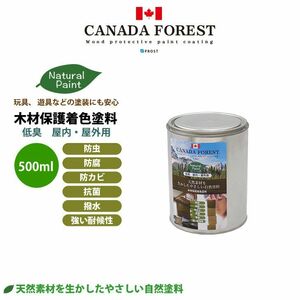 自然塗料 CANADAの本物。 カナダフォレスト ナチュラルペイント 　500ml 全5色　木材保護着色塗料 塗料 木部用 防虫 防腐 防カビ