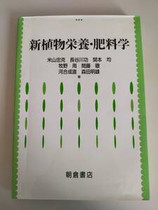 新植物栄養・肥料学　米山忠克，長谷川功，関本均，牧野周，間藤徹　朝倉書店　【即決】