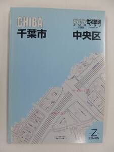 [自動値下げ/即決] ゼンリン住宅地図 Ａ４判　千葉県千葉市中央区 2005/02月版/1352