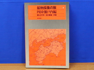 鉱物採集の旅 2 四国・瀬戸内編　宮久三千年・皆川鉄雄　築地書館