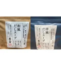 茅乃舎＊和風だしスープ＆洋風だしスープ 2種類セット新品、未開封