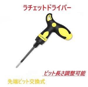 ラチェットドライバー　ラチェット T型 差替式ドライバー 工具セット　家具の組み立て DIY