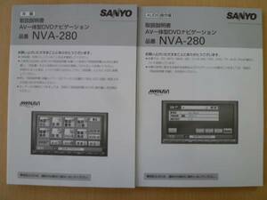 ★2194★SANYO　DVDナビ　NVA-280　取扱説明書 2冊★良品