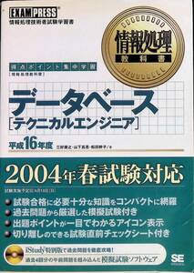 ★送料0円★　情報処理教科書　データベース　テクニカルエンジニア　平成16年度　2004年春試験対応　翔泳社　ZA240306M1