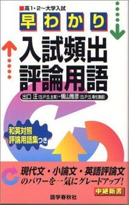 [A01066015]早わかり入試頻出評論用語 (中継新書) [新書] 横山雅彦; 出口汪