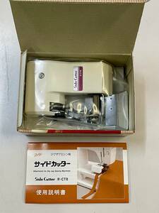 未使用品　家庭用ジグザグミシン用　サイドカッター　Ｒ－ＣＴ８　東洋精器工業　送料込み