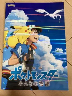 劇場版ポケットモンスター　みんなの物語　パンフレット