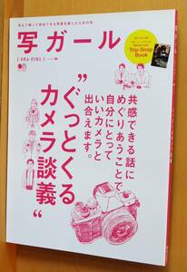 綴じ込み付録付! 写ガール vol.26 ぐっとくるカメラ談義/年賀状はセンスで攻める!