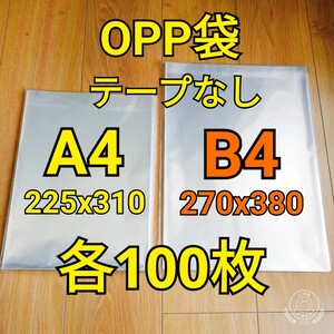 OPP袋 テープなし A4＆B4 各100枚