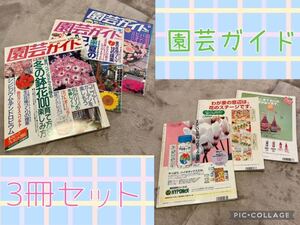 園芸ガイド 96年12月号 97年8月号 99年12月号 本 3冊セット