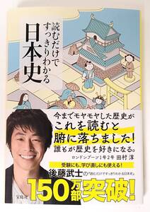 【新品を裁断済】読むだけですっきりわかる日本史 ／ 宝島社 ／ 後藤 武士　：4796663991