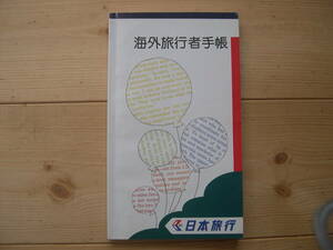 【冊子・旅行】『海外旅行者手帳』日本旅行／最新版改訂日:1989年4月