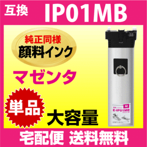 IP01MB エプソン 互換インクパック〔IP01MAの大容量〕マゼンタ 純正同様 顔料インク 対応機種PX-M884F PX-M885F PX-S884 PX-S885