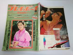 「週刊プレイボーイ」1980.4/1#14　表紙：古手川祐子/松尾嘉代カレン吉村彩子ジュン伊藤蘭石黒ケイSW帝国の逆襲他　結構な折れスジ傷み