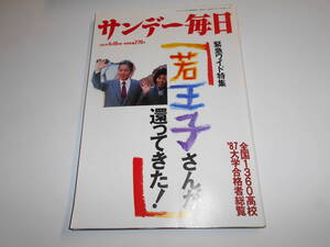 サンデー毎日 1987年昭和62年4 19 若王子さん帰国/マイク・タイソン/渡辺文雄父娘/’87全国1360高校大学合格者 三井物産マニラ支店長誘拐