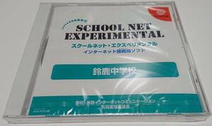 【未開封新品】【非売品】DC スクールネット・エクスペリメンタル　鈴鹿中学校