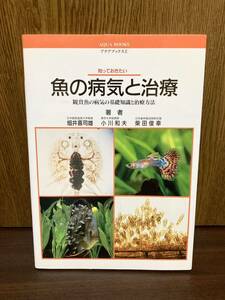 知っておきたい 魚の病気と治療 観賞魚の病気の基礎知識と治療方法 魚 金魚 錦鯉 熱帯魚 薬品 予防 管理 エサ