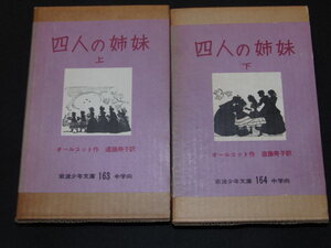 o1■四人の姉妹　上下/２冊セット/オールコット作/遠藤寿子訳/岩波少年文庫